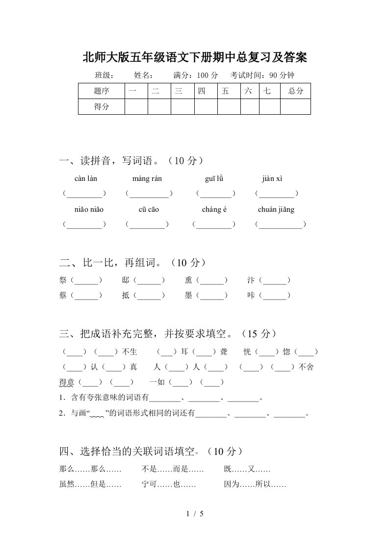 北师大版五年级语文下册期中总复习及答案