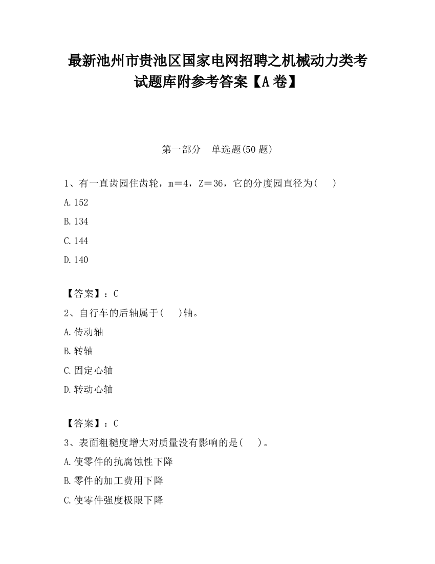 最新池州市贵池区国家电网招聘之机械动力类考试题库附参考答案【A卷】