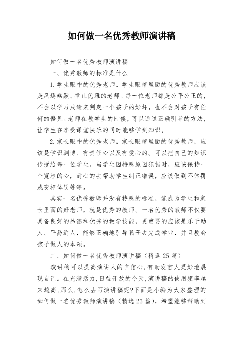 如何做一名优秀教师演讲稿