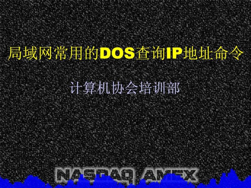 局域网常用的DOS查询IP地址命令.ppt