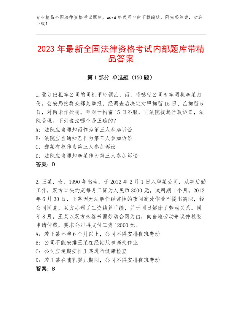 最全全国法律资格考试完整题库含答案（黄金题型）