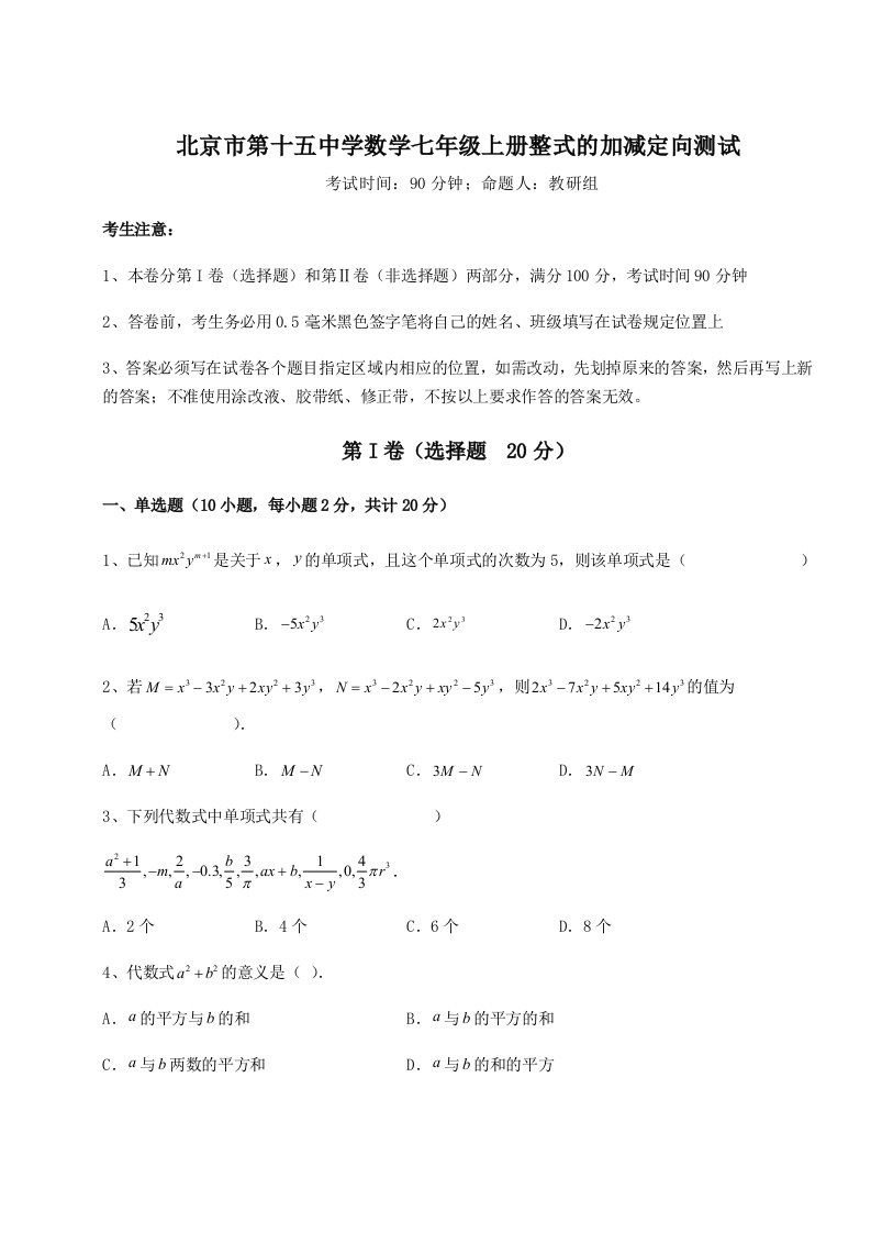 强化训练北京市第十五中学数学七年级上册整式的加减定向测试试题