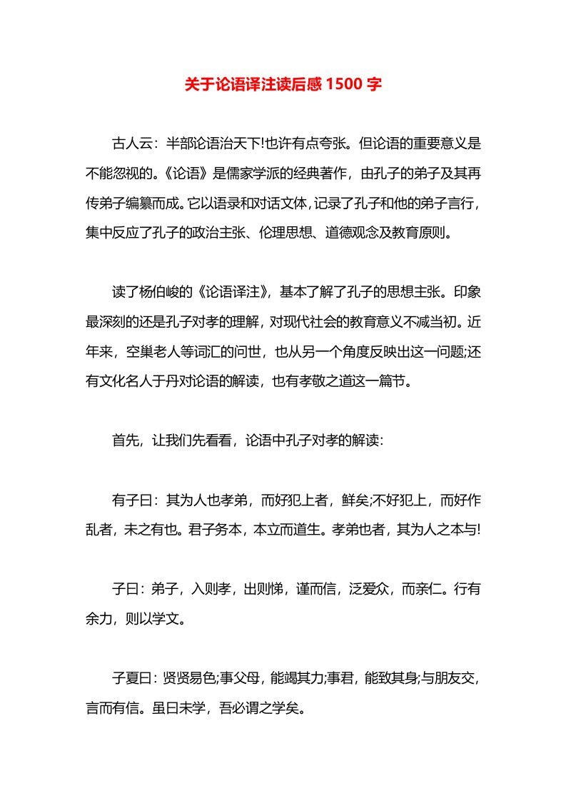 关于论语译注读后感1500字