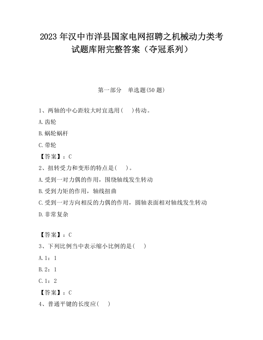 2023年汉中市洋县国家电网招聘之机械动力类考试题库附完整答案（夺冠系列）