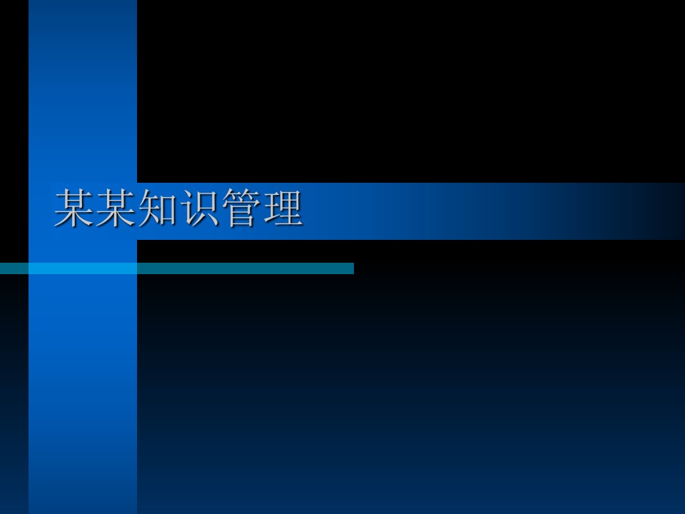 知识管理体系介绍PPTPPT幻灯片