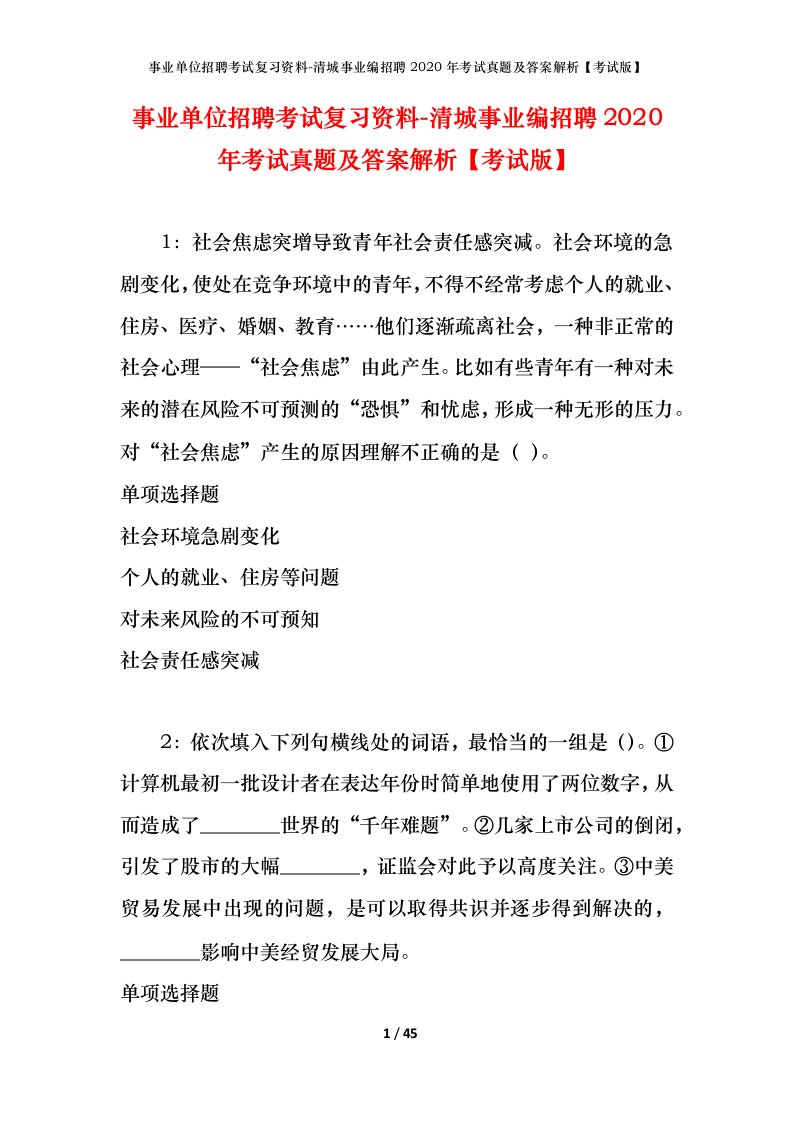 事业单位招聘考试复习资料-清城事业编招聘2020年考试真题及答案解析考试版