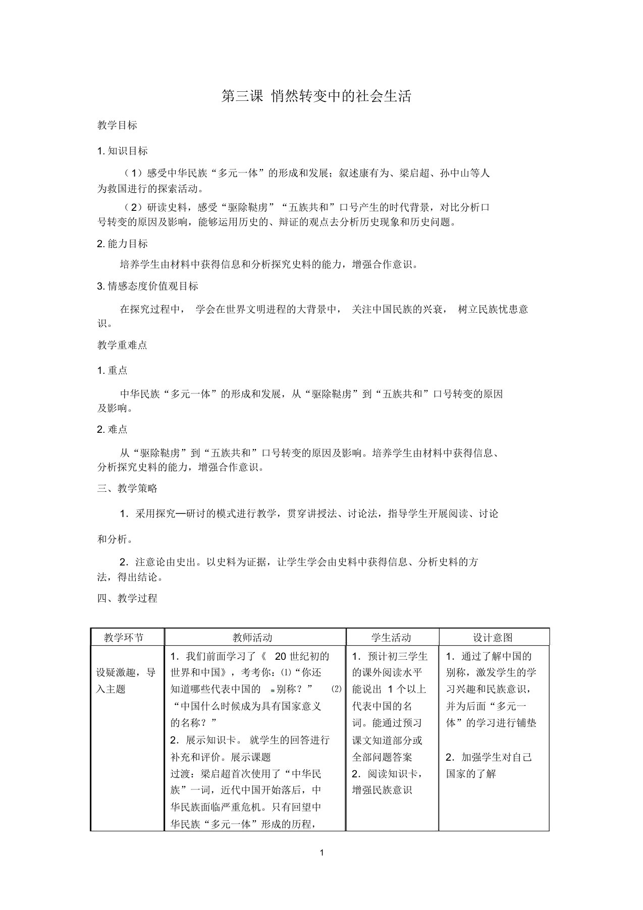 九年级历史与社会上册第一单元第三课悄然转变中的社会生活教案人教版