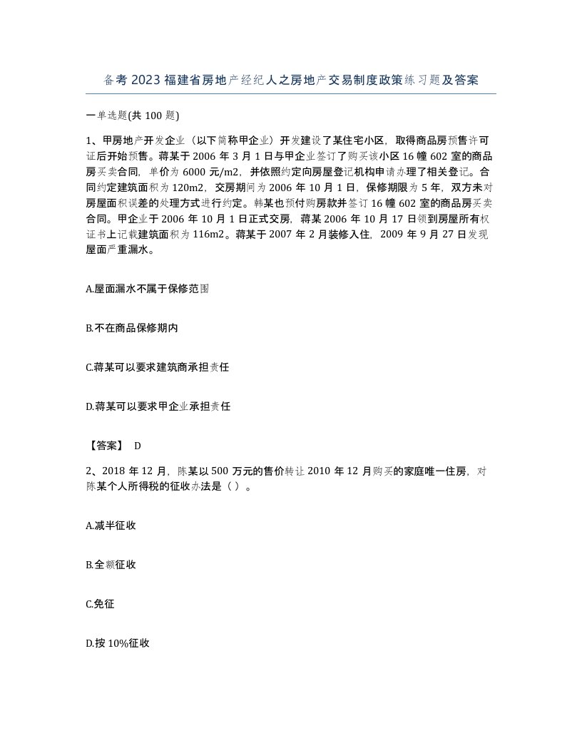 备考2023福建省房地产经纪人之房地产交易制度政策练习题及答案