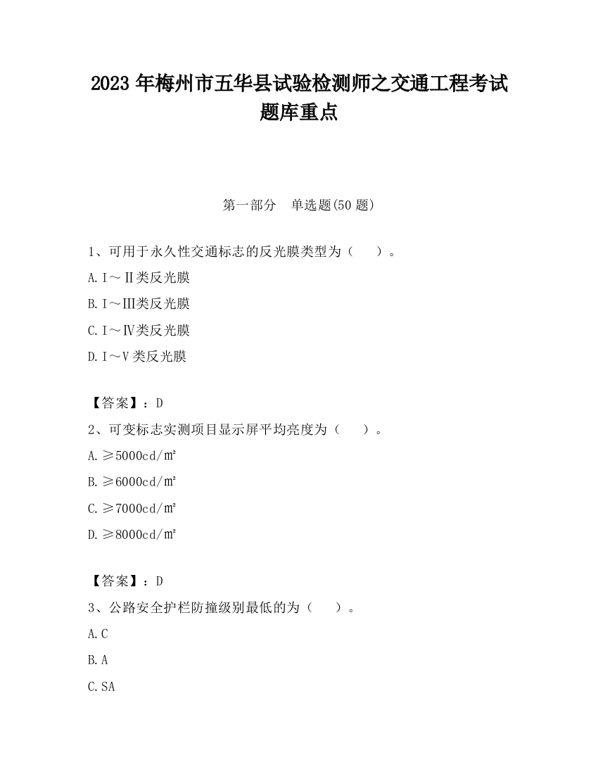 2023年梅州市五华县试验检测师之交通工程考试题库重点