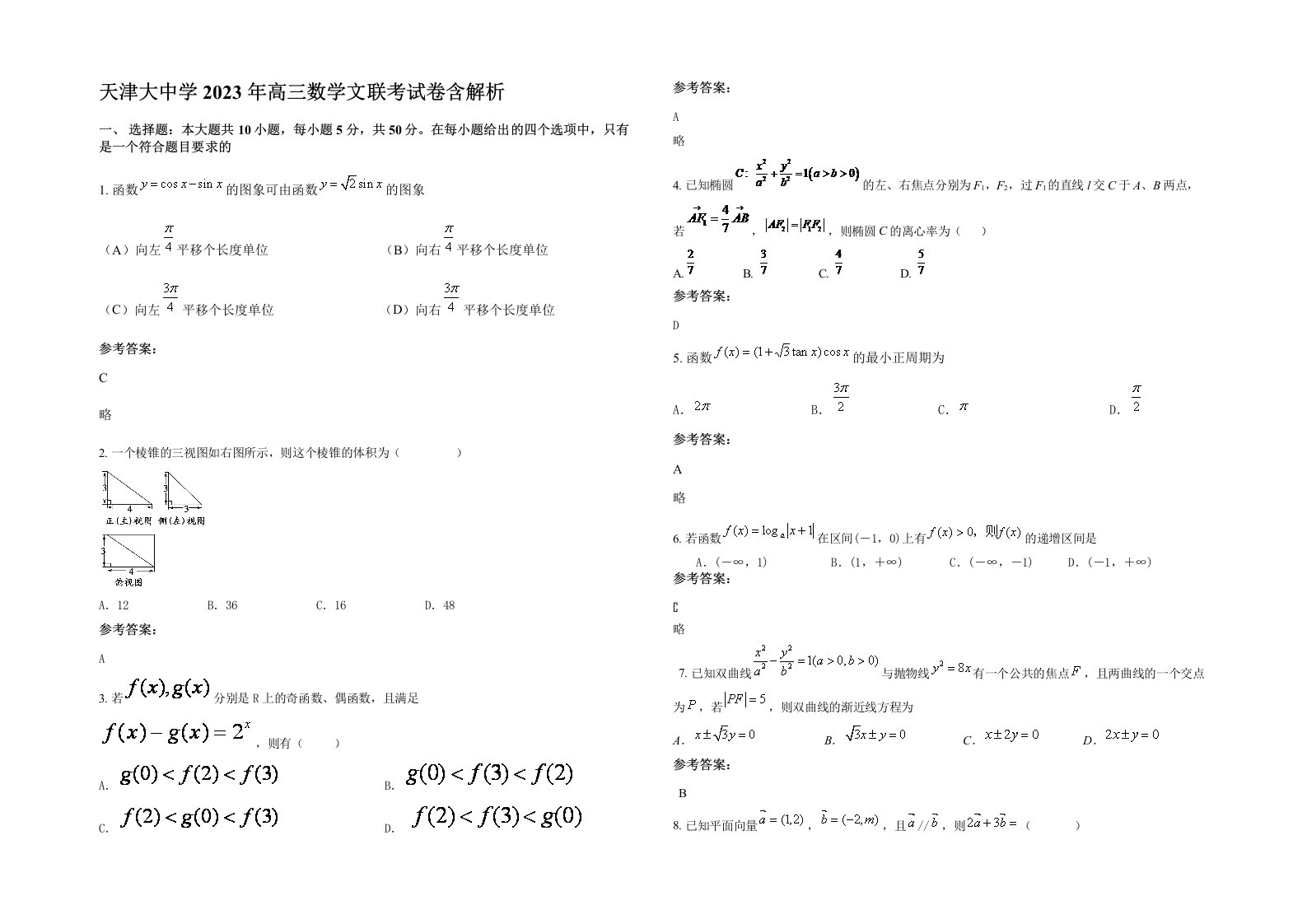 天津大中学2023年高三数学文联考试卷含解析