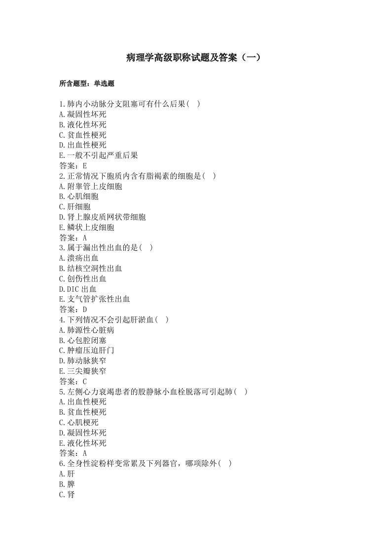 病理学高级职称试题及答案（一）