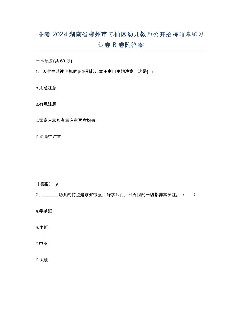 备考2024湖南省郴州市苏仙区幼儿教师公开招聘题库练习试卷B卷附答案