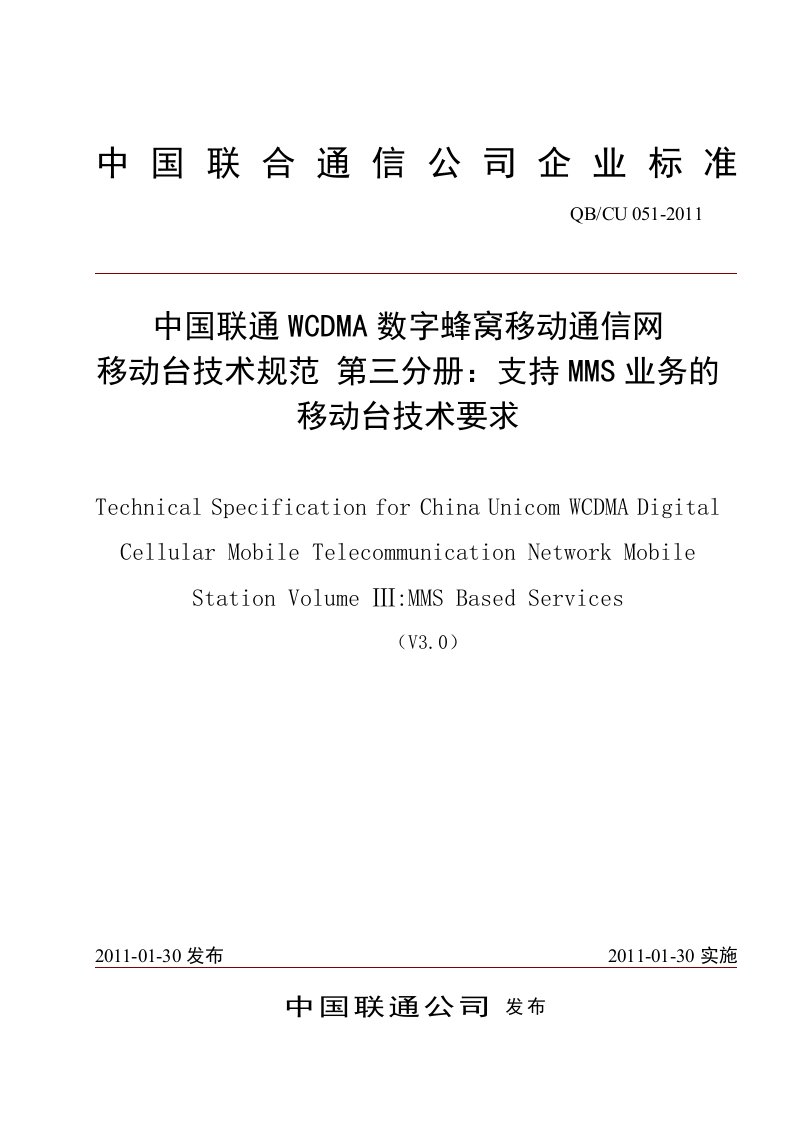 中国联通WCDMA数字蜂窝移动通信网移动台技术规范第