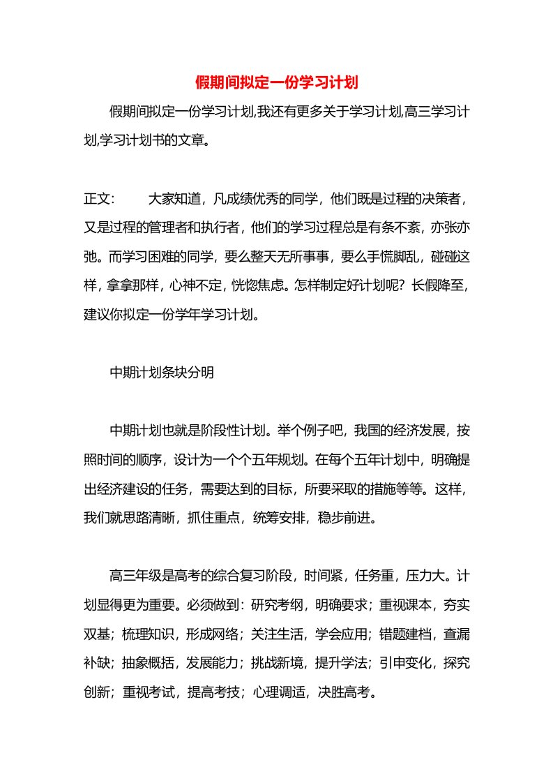 假期间拟定一份学习计划