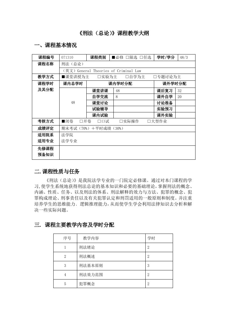 《刑法总论》课程教学大纲课程基本情况