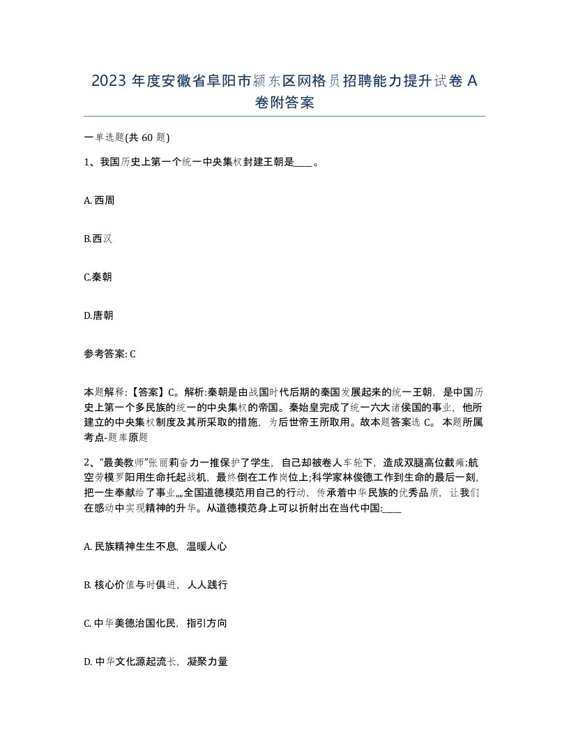 2023年度安徽省阜阳市颍东区网格员招聘能力提升试卷A卷附答案