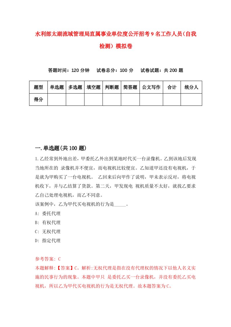 水利部太湖流域管理局直属事业单位度公开招考9名工作人员自我检测模拟卷第5期