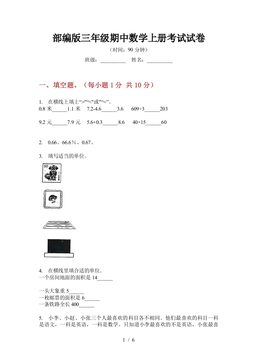 部编版小学三年级期中数学上册考试试卷