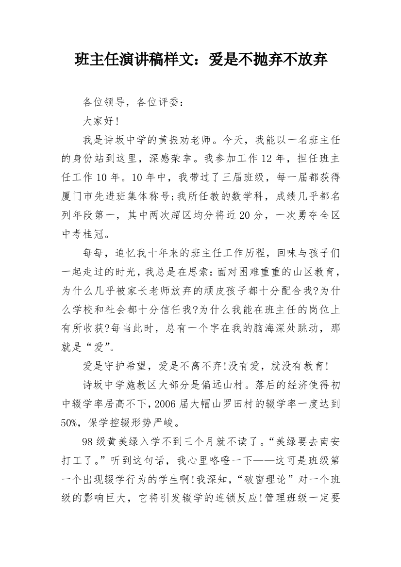 班主任演讲稿样文：爱是不抛弃不放弃