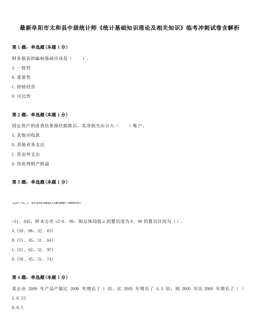 最新阜阳市太和县中级统计师《统计基础知识理论及相关知识》临考冲刺试卷含解析