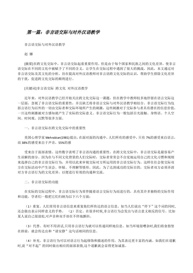 非言语交际与对外汉语教学[修改版]