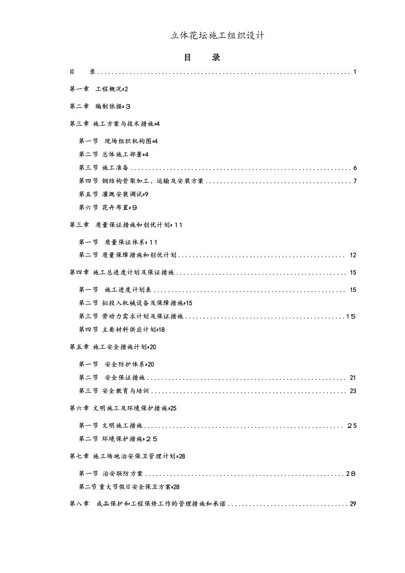 立体花坛施工组织设计