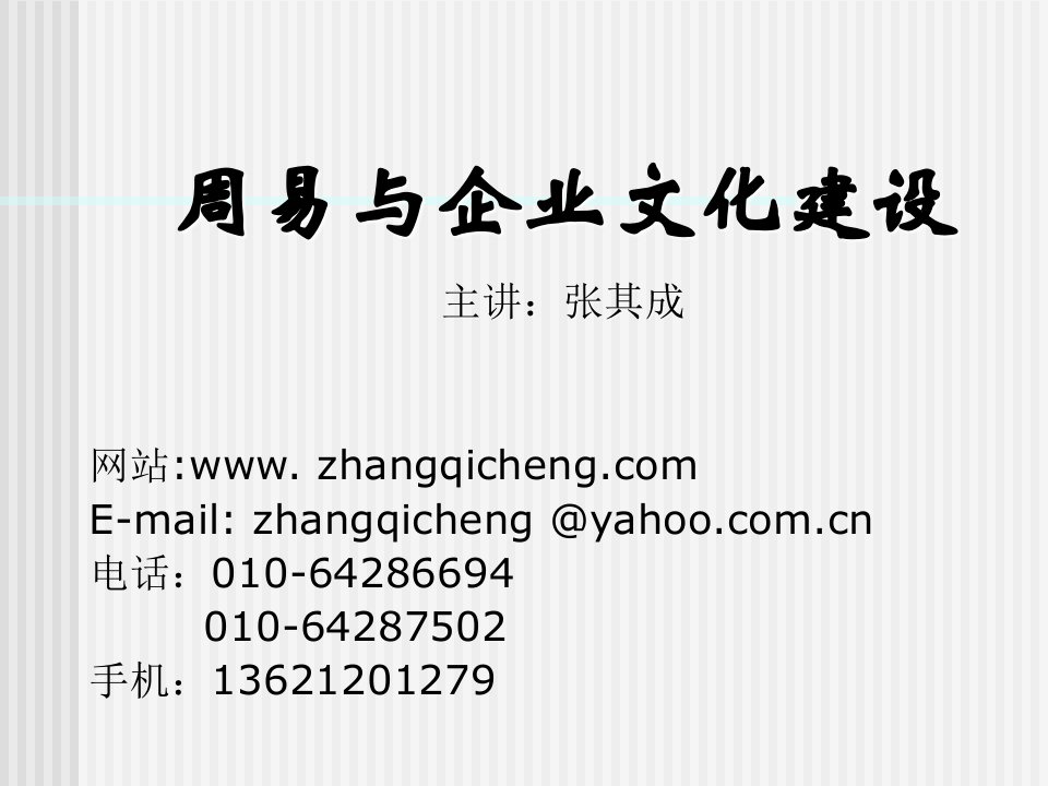 《周易与企业文化》PPT课件