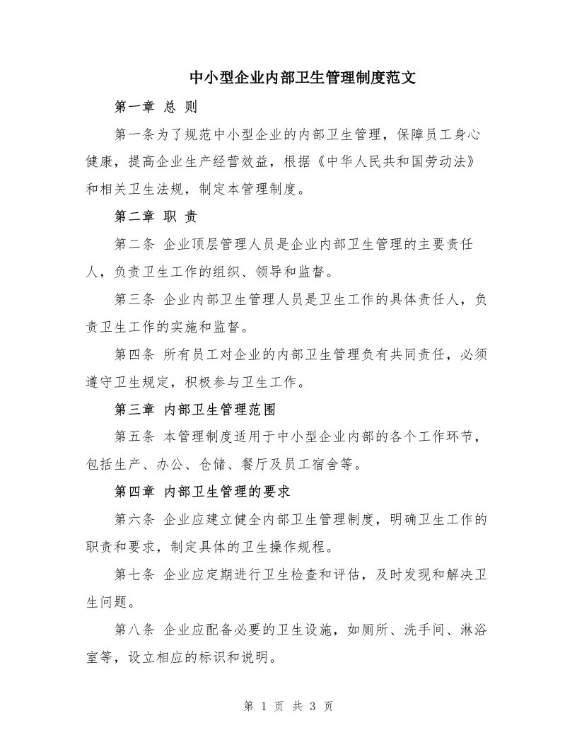 中小型企业内部卫生管理制度范文