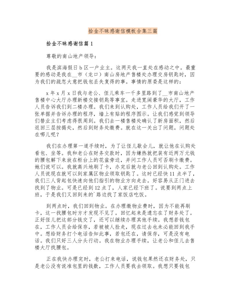 拾金不昧感谢信模板合集三篇