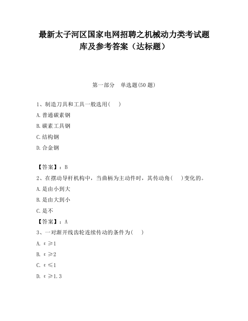 最新太子河区国家电网招聘之机械动力类考试题库及参考答案（达标题）