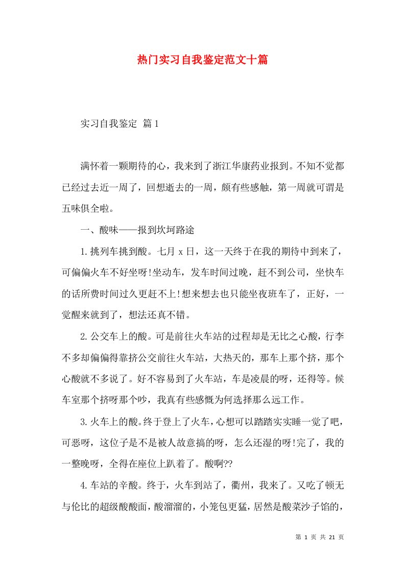 热门实习自我鉴定范文十篇