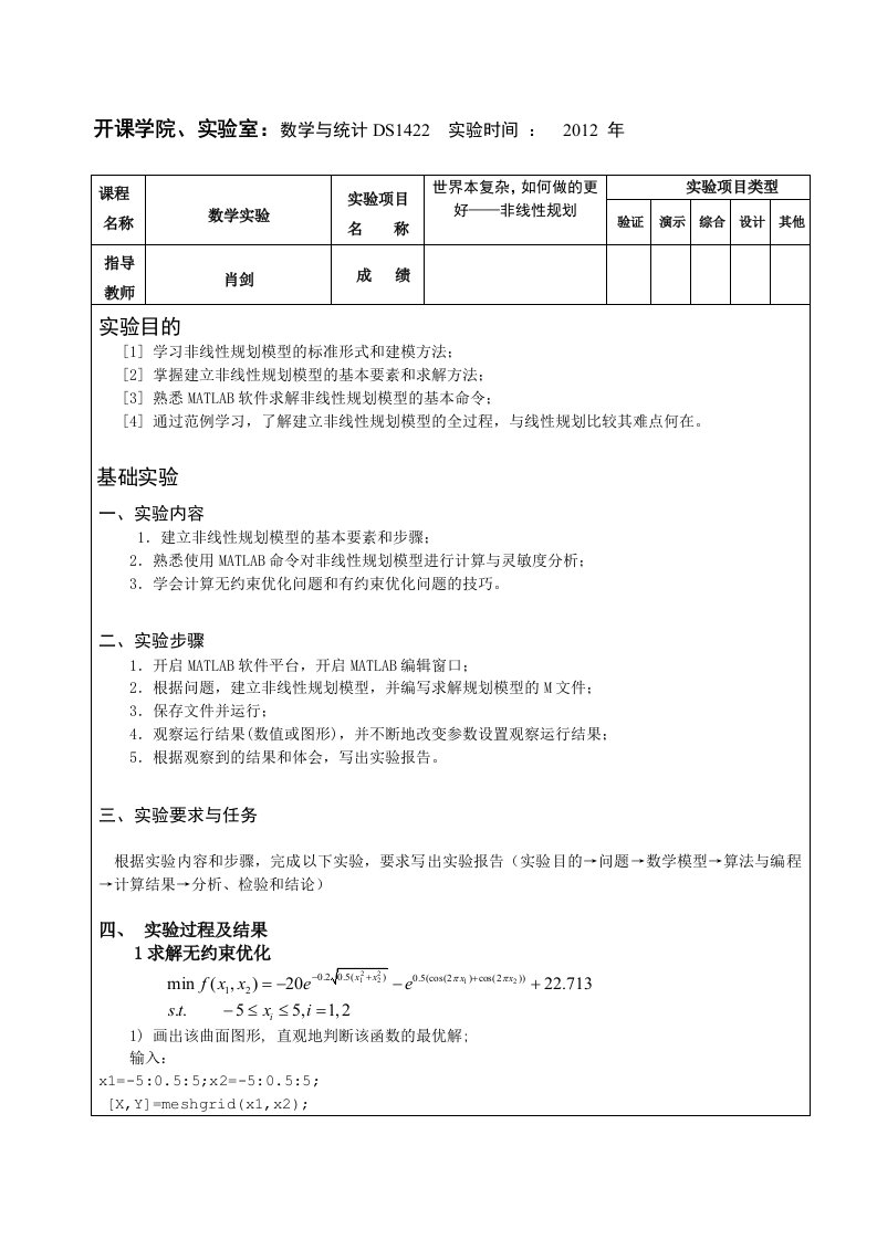 重庆大学-数学实验-5-非线性规划