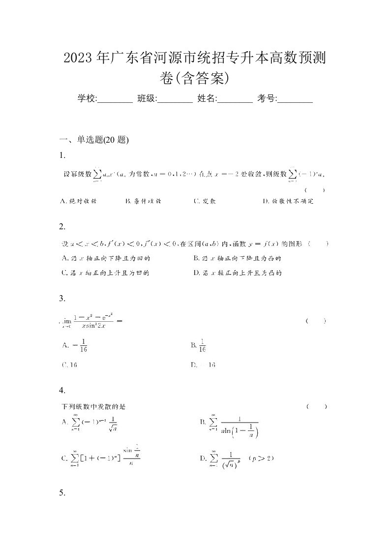 2023年广东省河源市统招专升本高数预测卷含答案