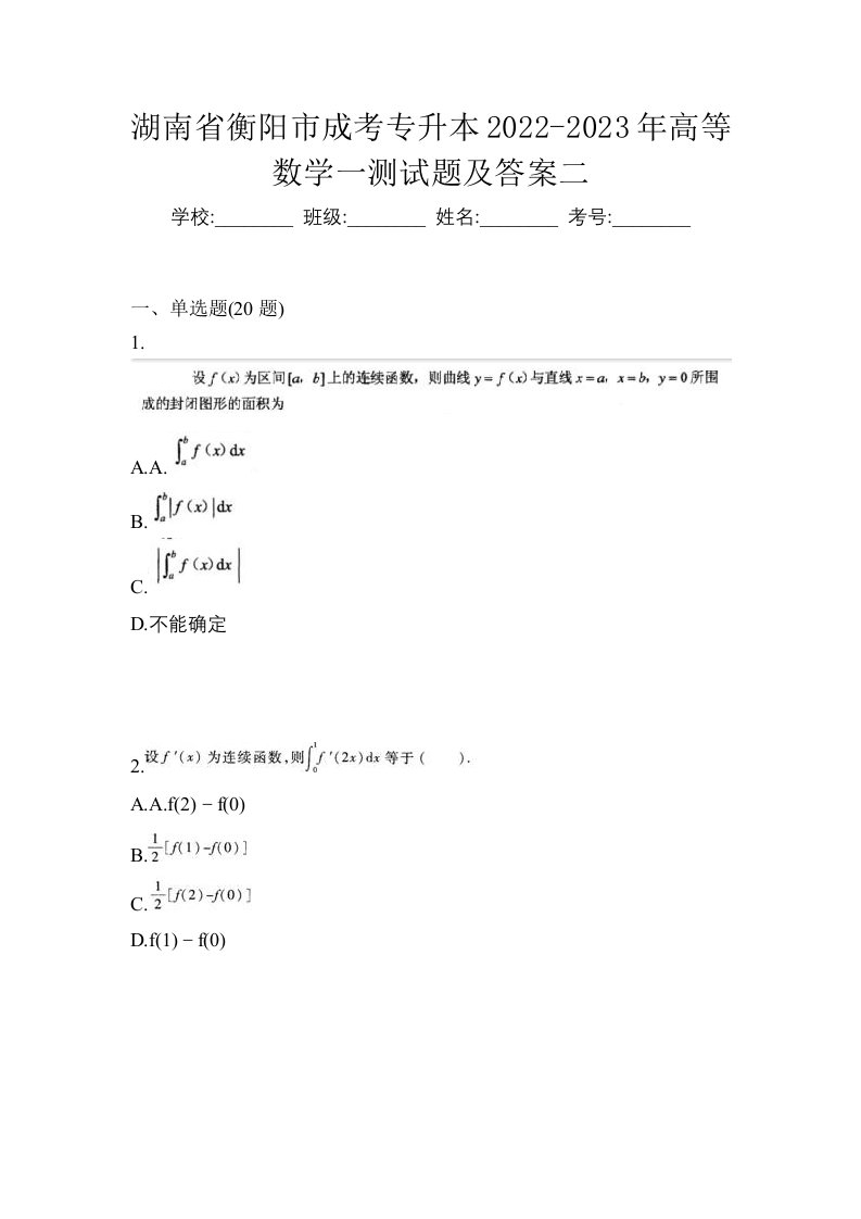 湖南省衡阳市成考专升本2022-2023年高等数学一测试题及答案二