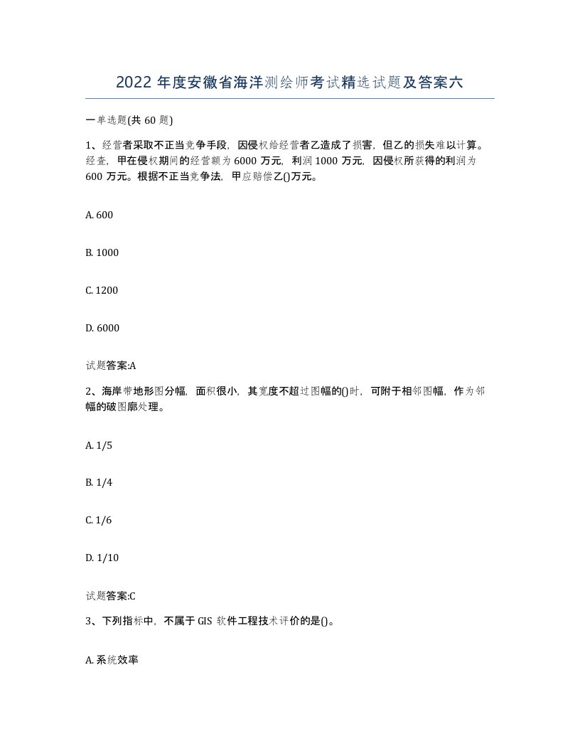 2022年度安徽省海洋测绘师考试试题及答案六