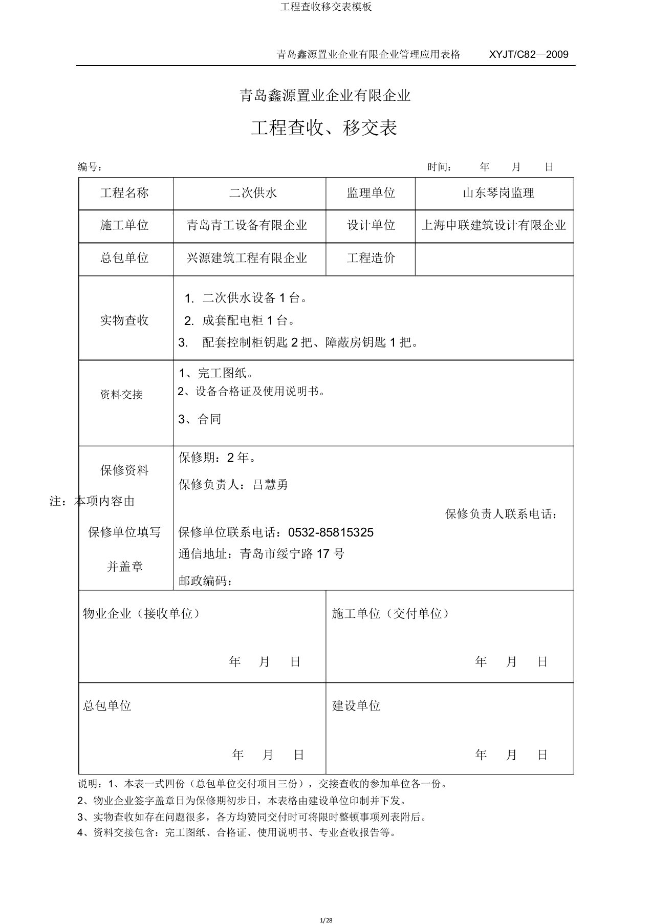 工程验收移交表模板