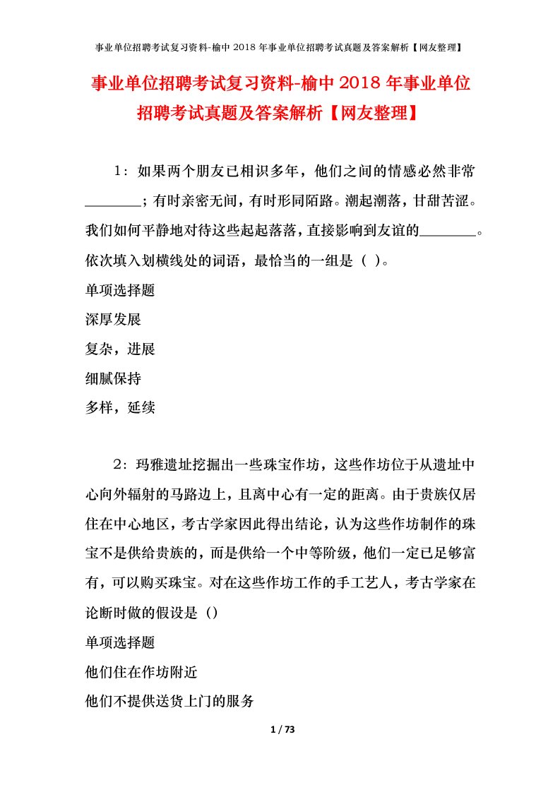 事业单位招聘考试复习资料-榆中2018年事业单位招聘考试真题及答案解析网友整理