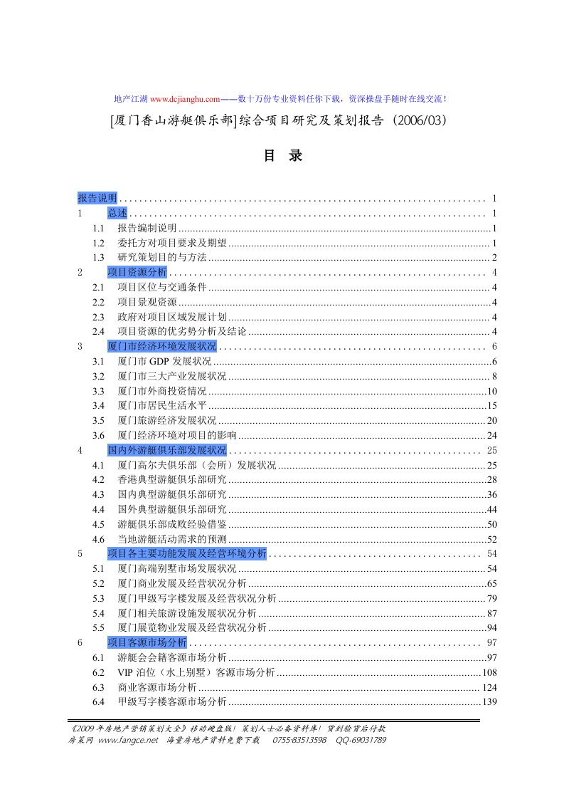 厦门香山游艇俱乐部综合项目研究及策划报告(最新整理By阿拉蕾)