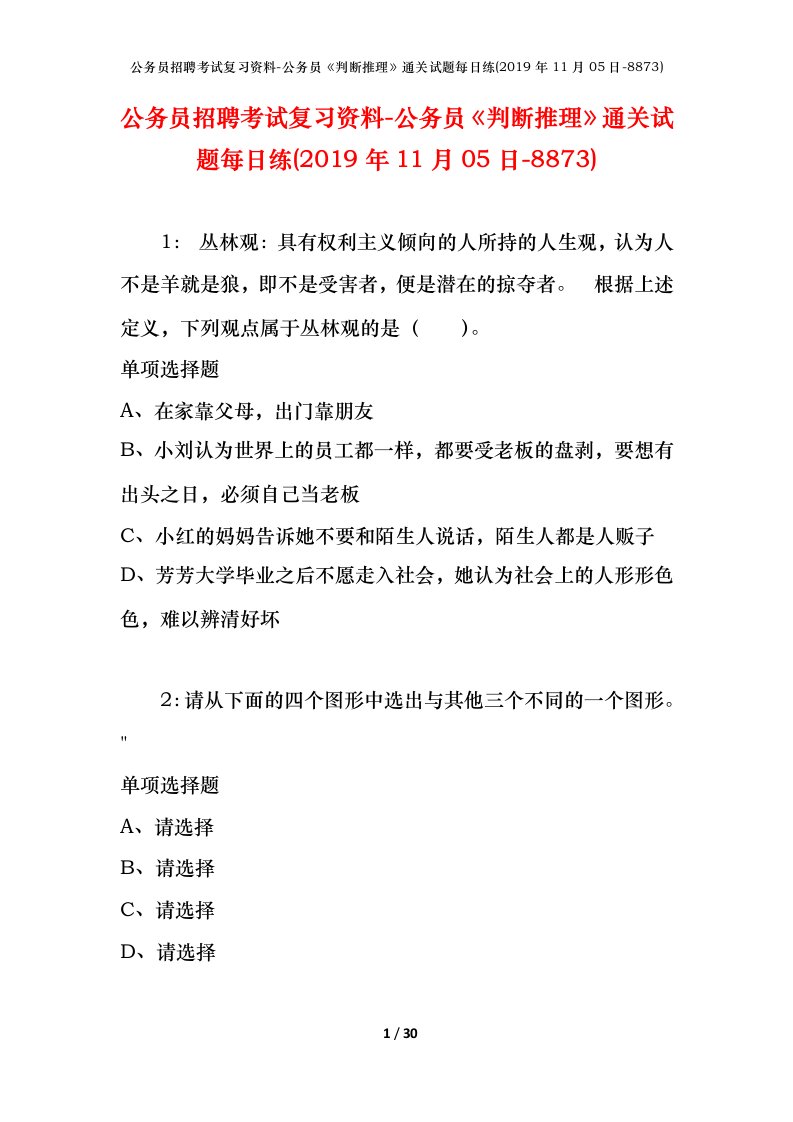 公务员招聘考试复习资料-公务员判断推理通关试题每日练2019年11月05日-8873