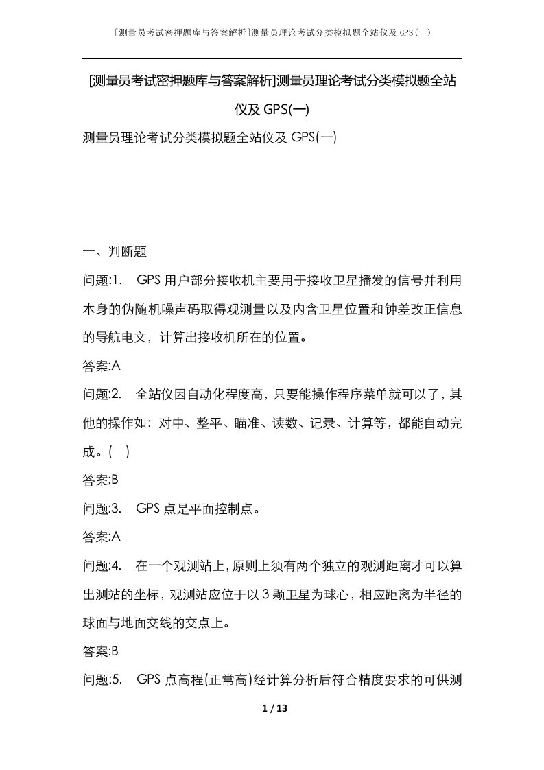 测量员考试密押题库与答案解析测量员理论考试分类模拟题全站仪及GPS一