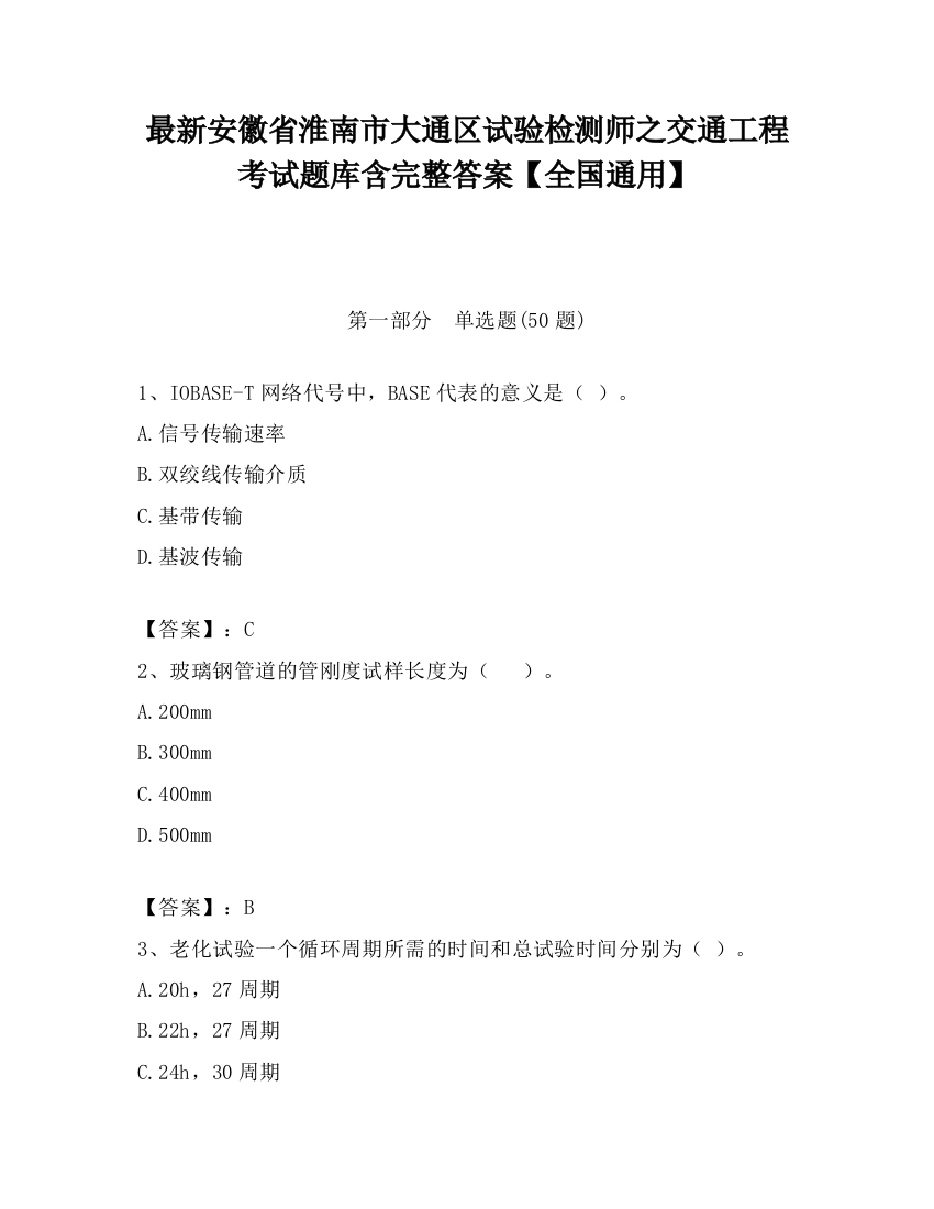 最新安徽省淮南市大通区试验检测师之交通工程考试题库含完整答案【全国通用】