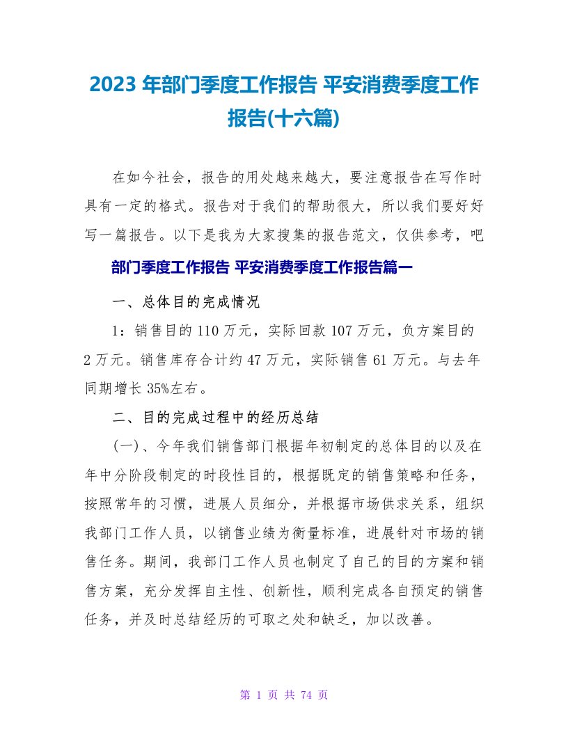 2023年部门季度工作报告安全生产季度工作报告(十六篇)