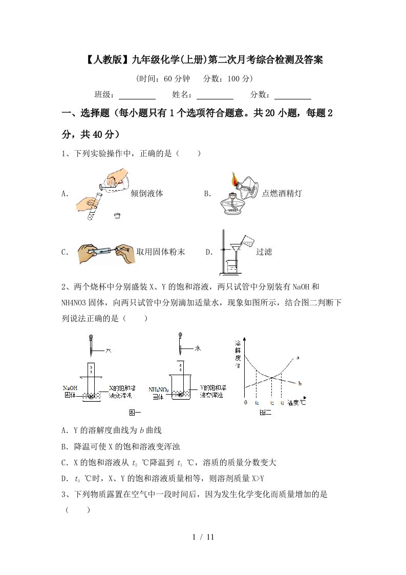 人教版九年级化学上册第二次月考综合检测及答案