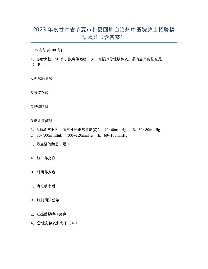 2023年度甘肃省临夏市临夏回族自治州中医院护士招聘模拟试题含答案