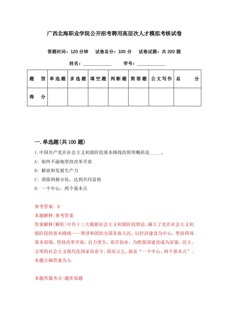 广西北海职业学院公开招考聘用高层次人才模拟考核试卷6