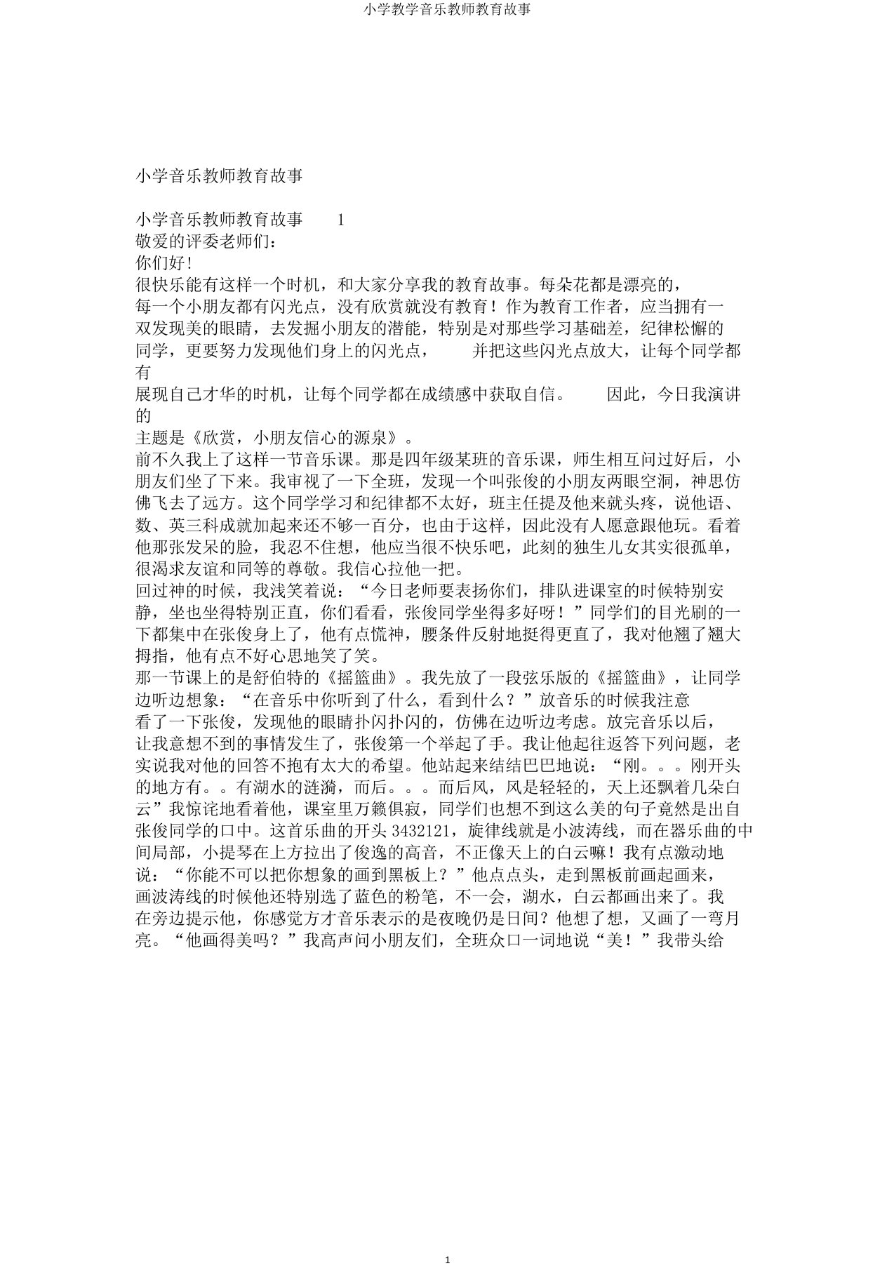 小学教学音乐教师教育故事