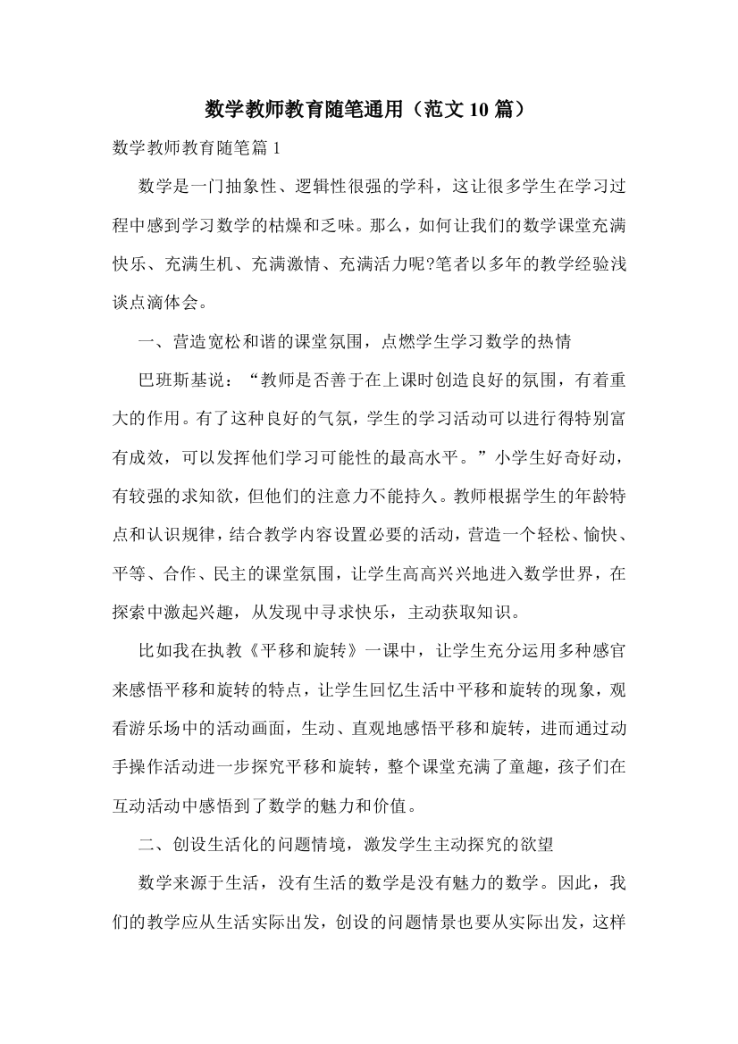 数学教师教育随笔通用(范文10篇)