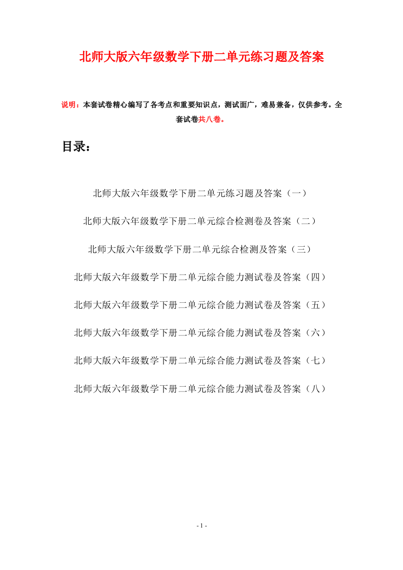 北师大版六年级数学下册二单元练习题及答案(八套)