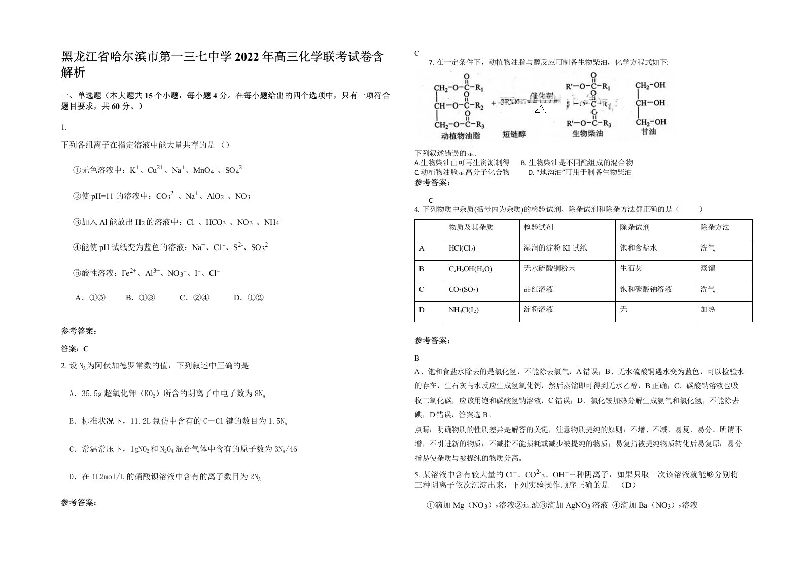 黑龙江省哈尔滨市第一三七中学2022年高三化学联考试卷含解析