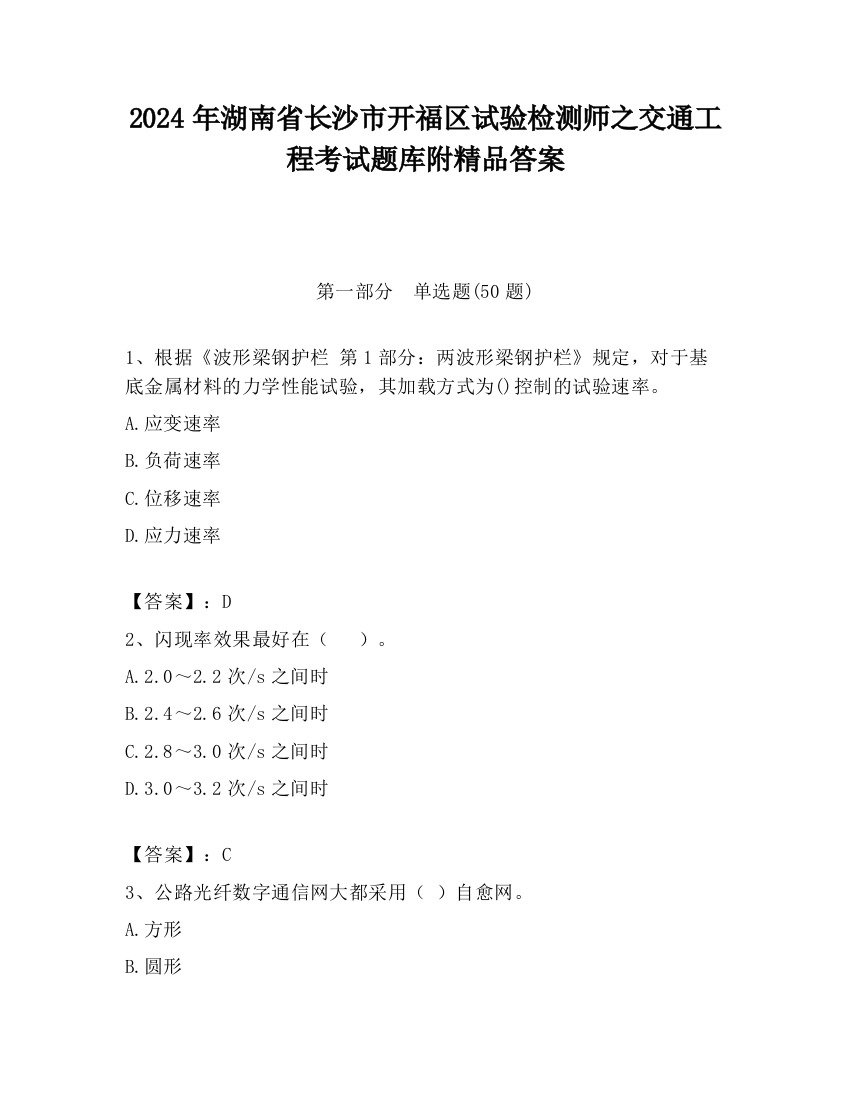 2024年湖南省长沙市开福区试验检测师之交通工程考试题库附精品答案